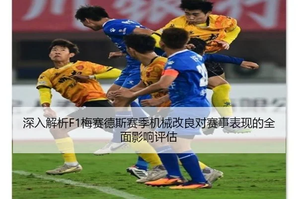 深入解析F1梅赛德斯赛季机械改良对赛事表现的全面影响评估